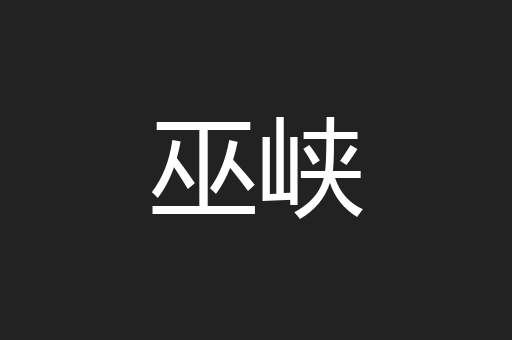 巫峡