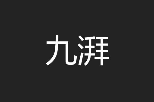 九湃