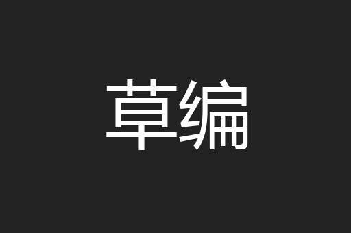 草编