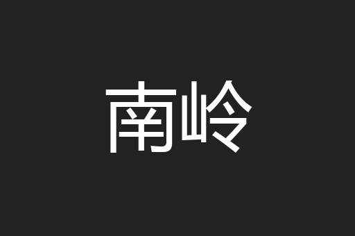 南岭