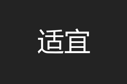 适宜