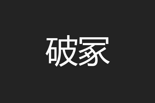 破冢