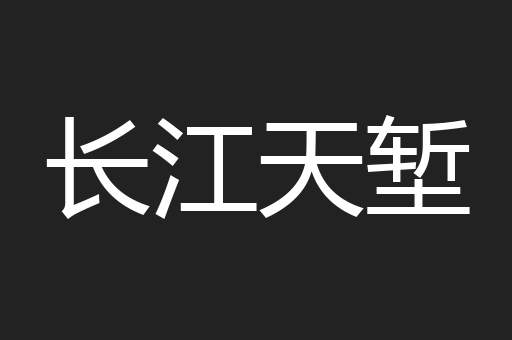 长江天堑
