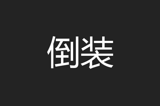 倒装