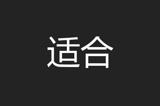 适合