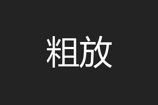 粗放