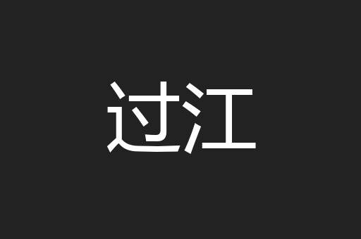 过江