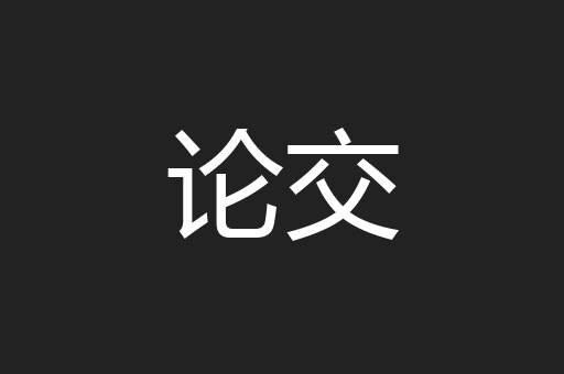 论交