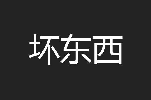坏东西