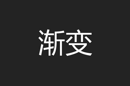 渐变