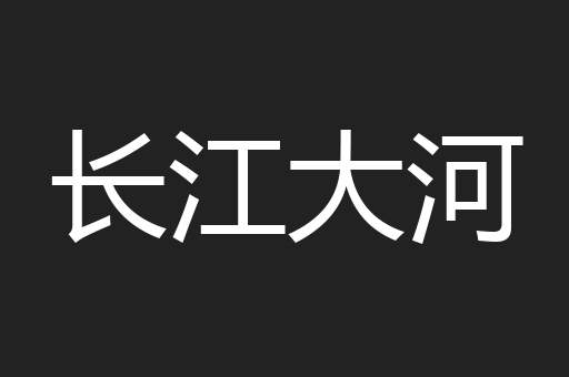 长江大河