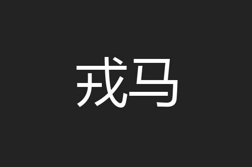 戎马
