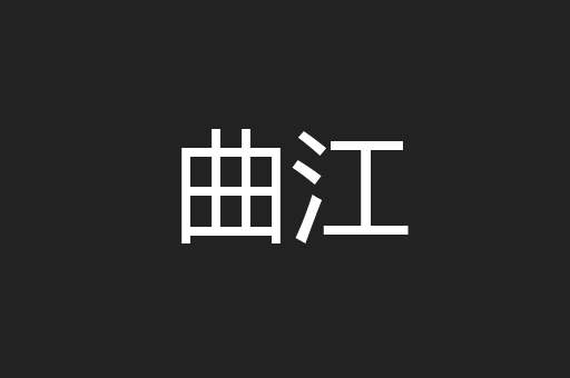 曲江