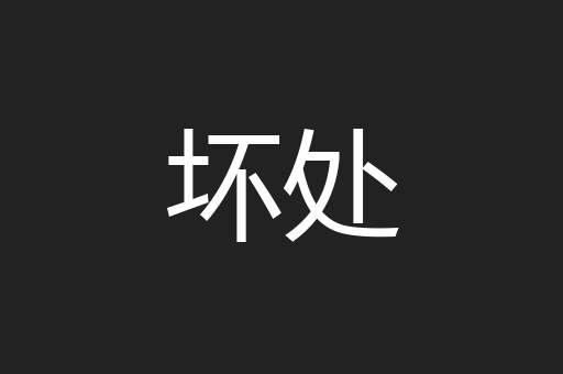 坏处