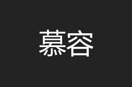 慕容
