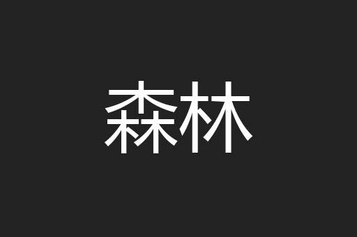 森林