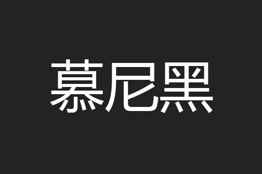 慕尼黑