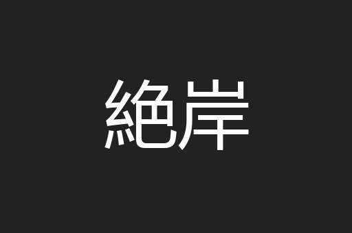 絶岸