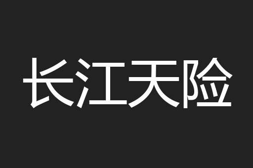 长江天险