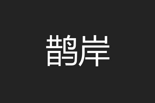 鹊岸