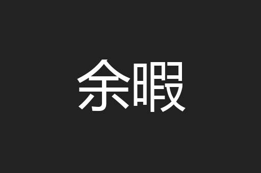 余暇