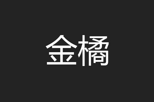 金橘