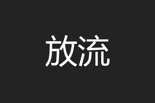 放流