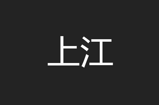 上江