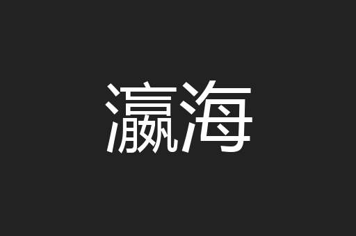 瀛海