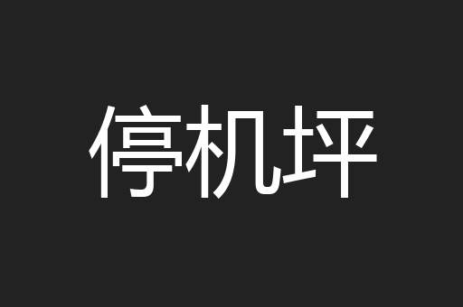 停机坪