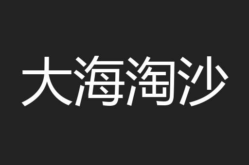 大海淘沙