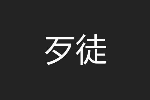 歹徒