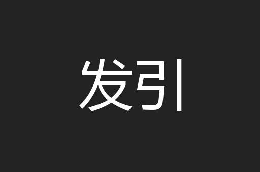 发引