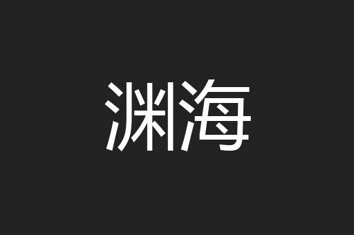 渊海