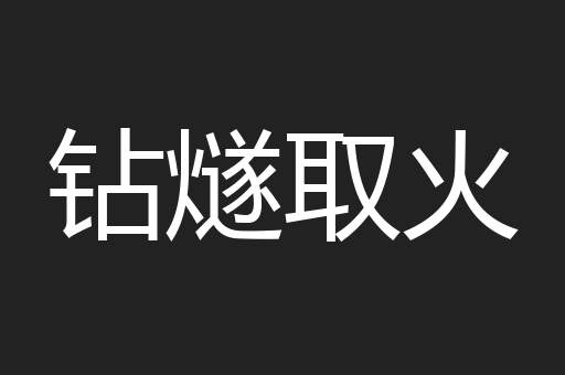 钻燧取火