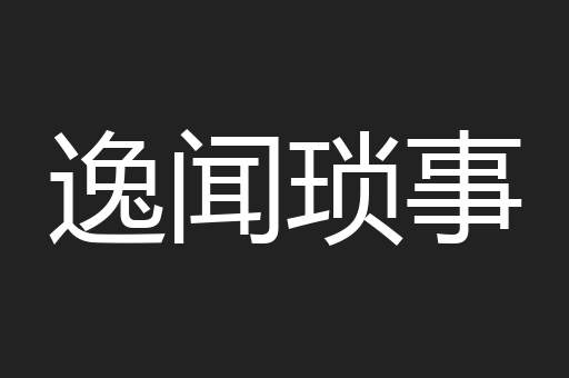 逸闻琐事