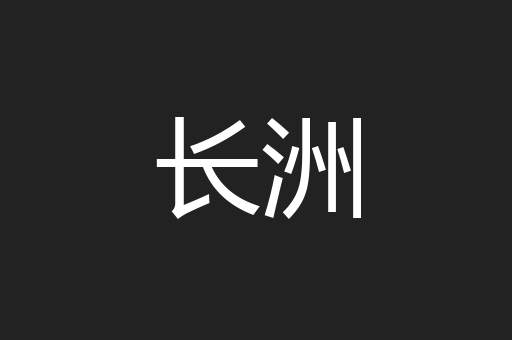 长洲