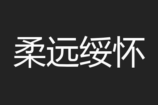 柔远绥怀