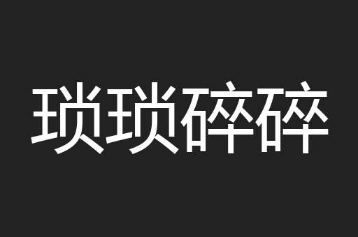 琐琐碎碎
