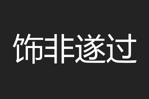 饰非遂过