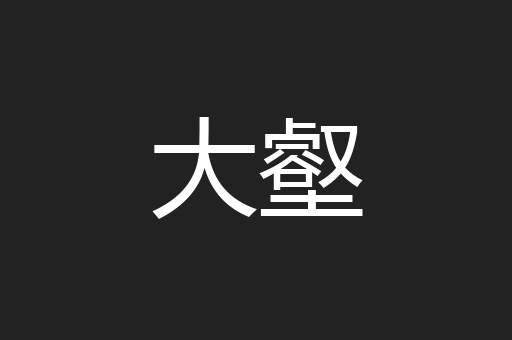大壑
