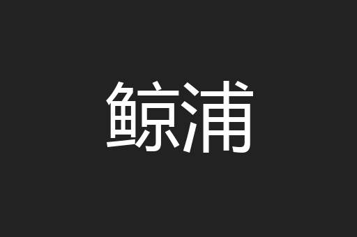 鲸浦