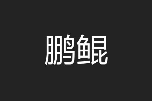 鹏鲲