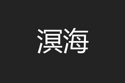 溟海