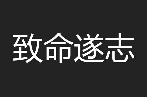 致命遂志