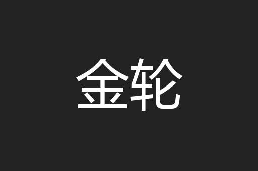 金轮