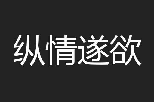 纵情遂欲