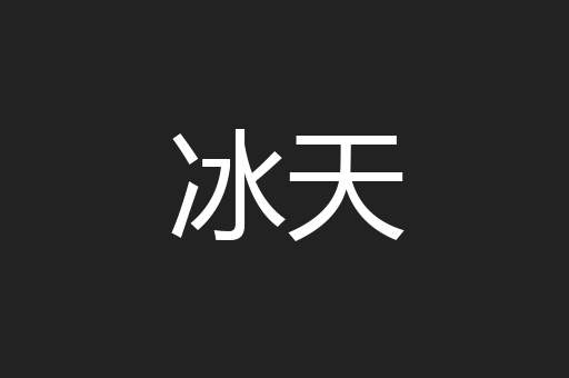 冰天