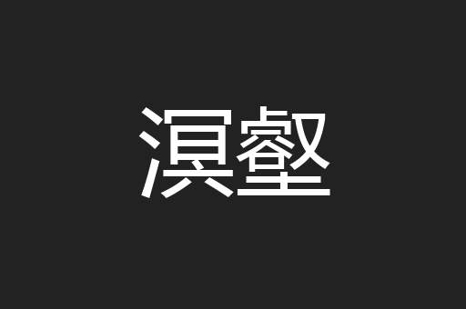 溟壑