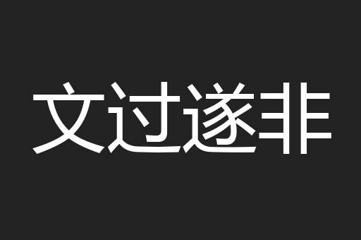 文过遂非